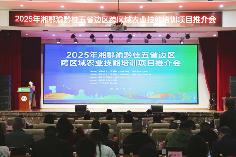 1.2025年湘鄂渝黔桂五省边际区域跨区域农业技能培训项目推荐会在怀化职院举行.jpg